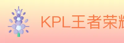 KPL王者荣耀竞猜 logo